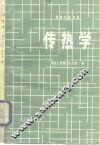 高等学校教材  传热学