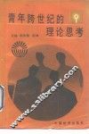 青年跨世纪的理论思考