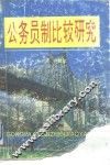 公务员制比较研究