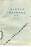 工业与民用建筑工程地质勘察规范 TJ21-77 试行 封面