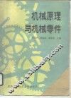 机械原理与机械零件