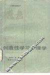 创造性学习心理学