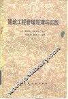 建筑工程管理原理与实践