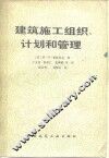 建筑施工组织、计划和管理