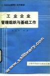 工业企业管理组织与基础工作