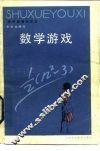数学游戏
