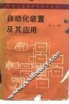 自动化装置及其应用