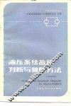 液压系统故障判断与排除方法