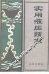 实用液压技术