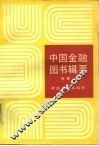 中国金融图书辑要