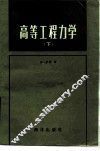 高等工程力学