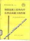 钢筋混凝土结构构件在冲击荷载下的性能