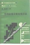 管理决策分析实用方法