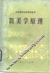 新美学原理