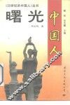 曙光  中国人