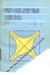 基础控制理论