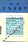 最新食品卫生学