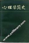 心理学简史