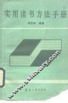 实用读书方法手册