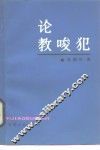 论教唆犯