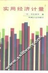 实用经济计量