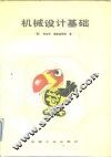 机械设计基础