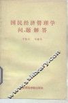 国民经济管理学问题解答