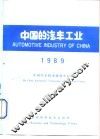 中国的汽车工业  1989