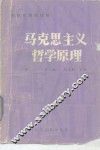 马克思主义哲学原理