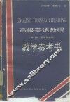 高级英语教程教学参考书