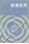 信息世界