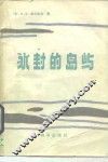 冰封的岛屿
