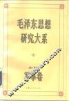毛泽东思想研究大系  军事卷