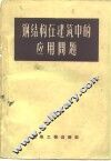 钢结构在建筑中的应用问题