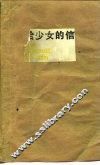 给少女的信