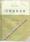 工程流体力学