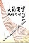 人员考评系统分析与设计