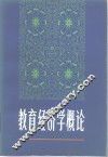 教育经济学概论