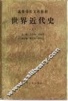 世界近代史  上