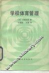 学校体育管理