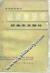 政治经济学  社会主义部分