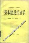 基本建设经济学