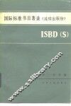 国际标准书目著录 连续出版物 ISBD S