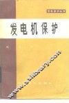 发电机保护