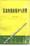直流电机的维护与修理