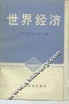 世界经济