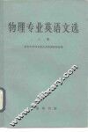 物理专业英语文选  上
