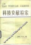 科技文献检索  上