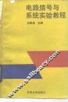 电路、信号与系统实验教程