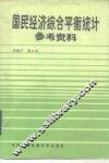 国民经济综合平衡统计参考资料